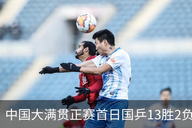 中国大满贯正赛首日国乒13胜2负 王艺迪输内战