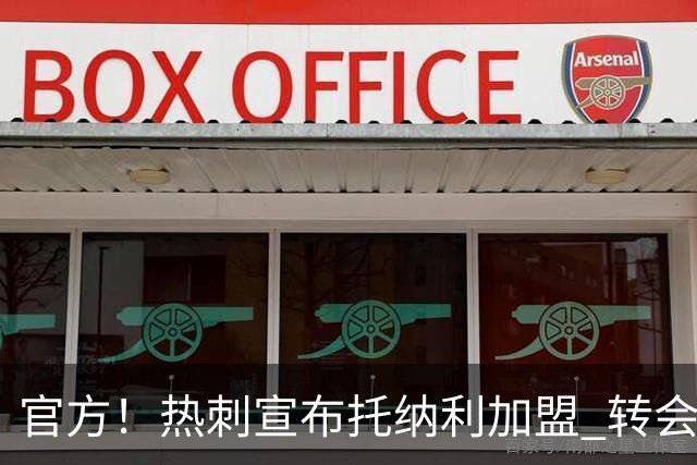 官方！热刺宣布托纳利加盟 转会费1亿镑再破队史纪录
