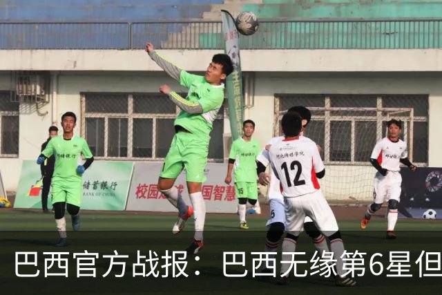 巴西官方战报：巴西无缘第6星但德意无缘第5星，我们仍是唯一5星