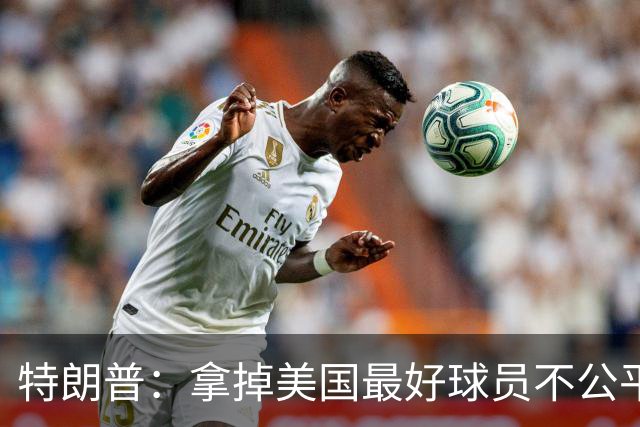 特朗普：拿掉美国最好球员不公平 只要求复核无关决定