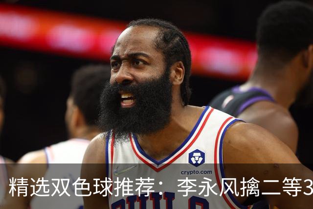 精选双色球推荐：李永风擒二等306万 多人中5+1